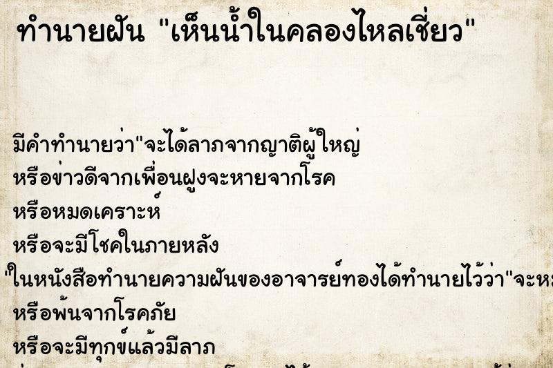 ทำนายฝัน เห็นน้ำในคลองไหลเชี่ยว ทำนายฝัน เห็นน้ำในคลองไหลเชี่ยว