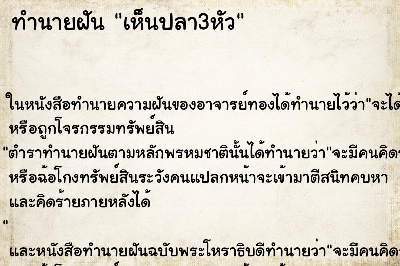 ทำนายฝัน เห็นปลา3หัว ทำนายฝัน เห็นปลา3หัว