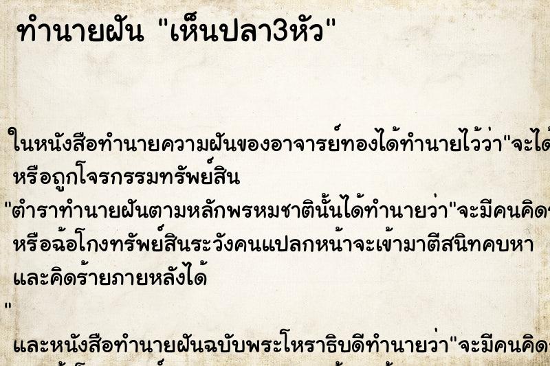 ทำนายฝัน เห็นปลา3หัว ตำราโบราณ แม่นที่สุดในโลก