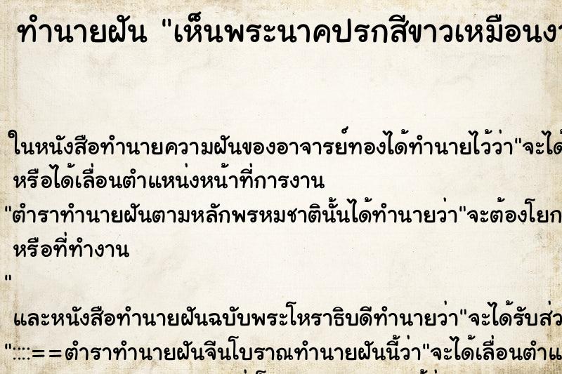 ทำนายฝัน เห็นพระนาคปรกสีขาวเหมือนงาช้าง ทำนายฝัน เห็นพระนาคปรกสีขาวเหมือนงาช้าง