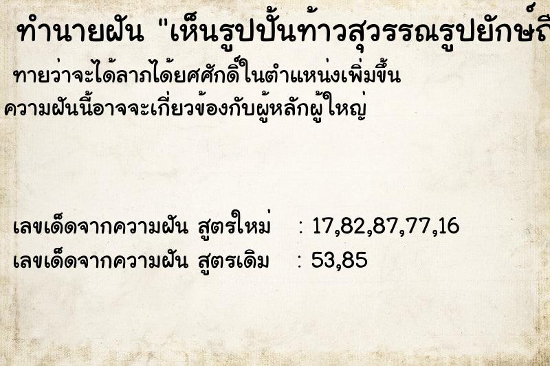 ทำนายฝันเห็นรูปปั้นท้าวสุวรรณรูปยักษ์ถือกระบองยาว ทำนายฝันทำนายฝันเห็นรูปปั้นท้าวสุวรรณรูปยักษ์ถือกระบองยาว