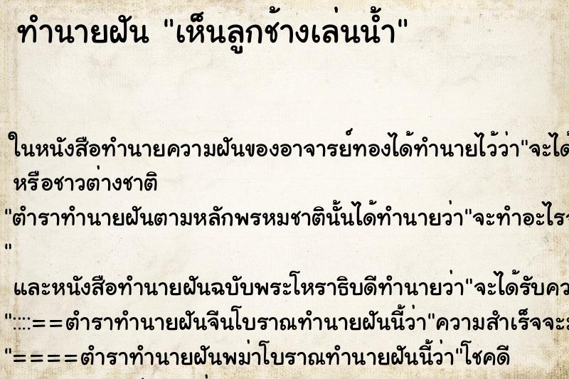 ทำนายฝันเห็นลูกช้างเล่นน้ำ ทำนายฝันทำนายฝันเห็นลูกช้างเล่นน้ำ