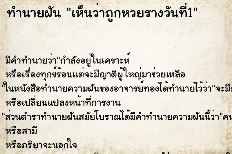 ทำนายฝัน เห็นว่าถูกหวยรางวันที่1 ทำนายฝัน เห็นว่าถูกหวยรางวันที่1