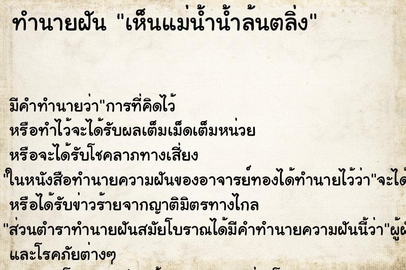 ทำนายฝัน เห็นแม่น้ำน้ำล้นตลิ่ง ทำนายฝัน เห็นแม่น้ำน้ำล้นตลิ่ง
