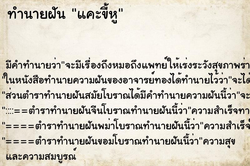 ทำนายฝัน แคะขี้หู