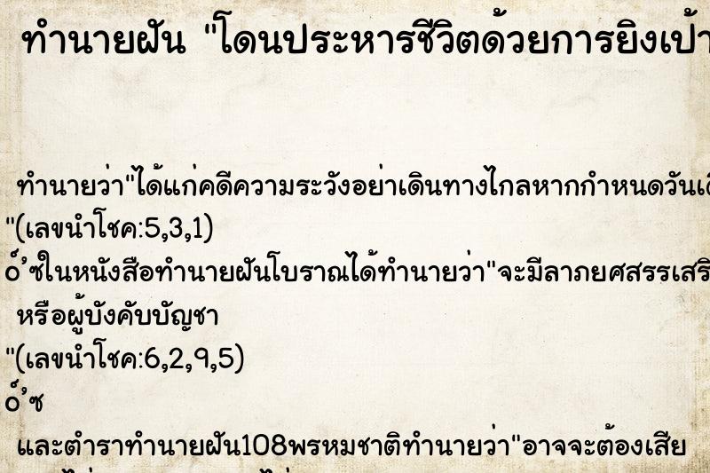 ทำนายฝัน โดนประหารชีวิตด้วยการยิงเป้า ทำนายฝัน โดนประหารชีวิตด้วยการยิงเป้า