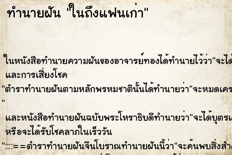 ทำนายฝันในถึงแฟนเก่า ทำนายฝันทำนายฝันในถึงแฟนเก่า