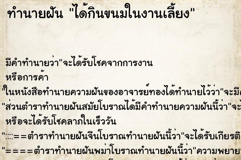 ทำนายฝัน ได้กินขนมในงานเลี้ยง ทำนายฝัน ได้กินขนมในงานเลี้ยง