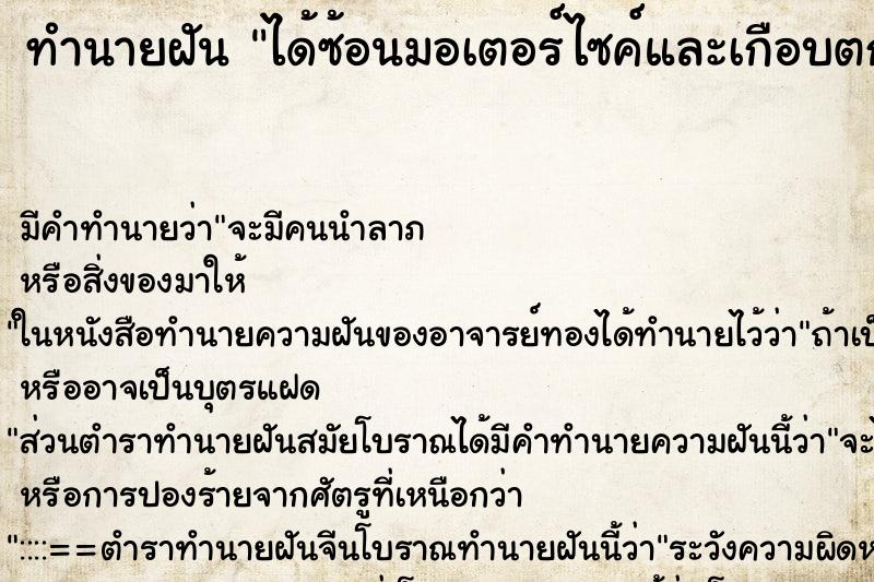 ทำนายฝัน ได้ซ้อนมอเตอร์ไซค์และเกือบตกรถ ทำนายฝัน ได้ซ้อนมอเตอร์ไซค์และเกือบตกรถ