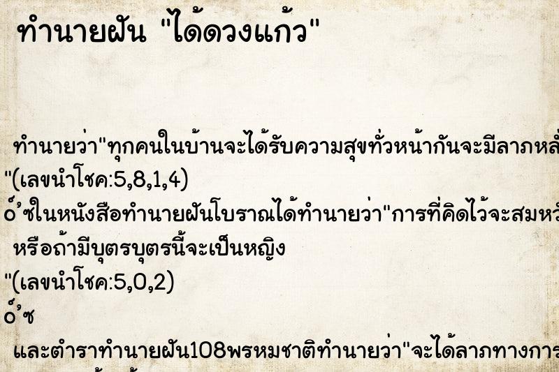 ทำนายฝันได้ดวงแก้ว ทำนายฝันทำนายฝันได้ดวงแก้ว