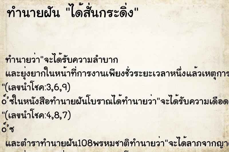 ทำนายฝันได้สั่นกระดิ่ง ทำนายฝันทำนายฝันได้สั่นกระดิ่ง