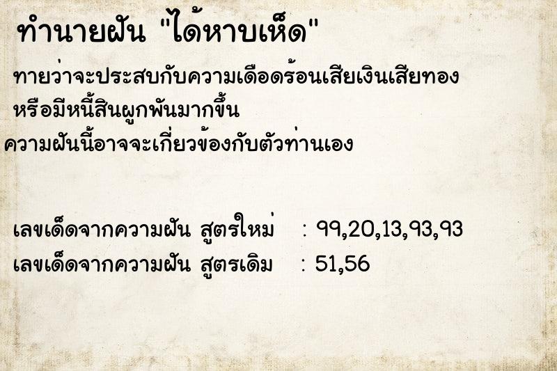 ทำนายฝัน ได้หาบเห็ด ทำนายฝัน ได้หาบเห็ด