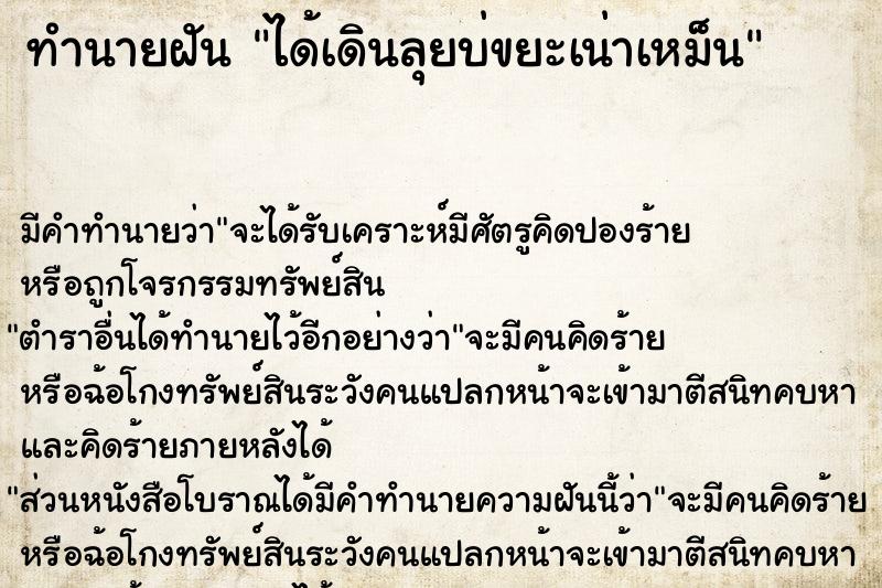 ทำนายฝันทำนายฝันได้เดินลุยบ่ขยะเน่าเหม็น