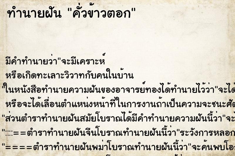 ทำนายฝัน คั่วข้าวตอก ทำนายฝัน คั่วข้าวตอก