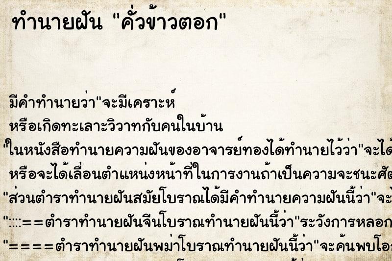 ทำนายฝัน คั่วข้าวตอก ตำราโบราณ แม่นที่สุดในโลก