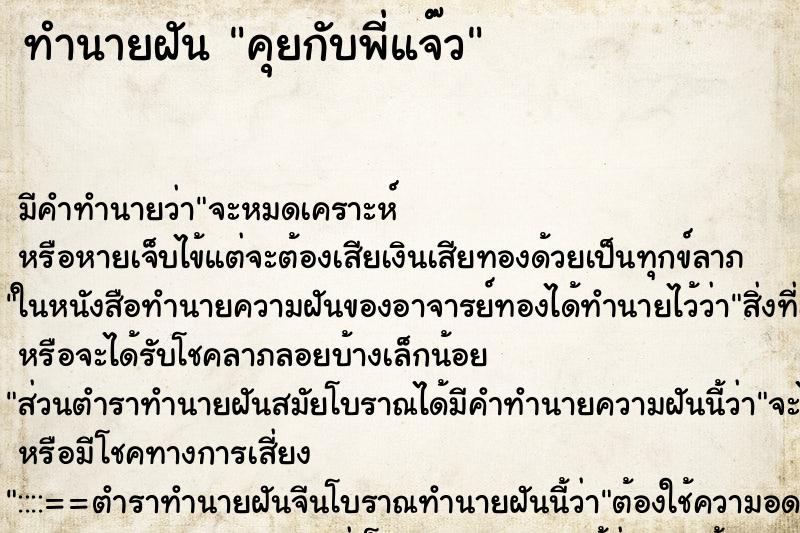 ทำนายฝันคุยกับพี่แจ๊ว ทำนายฝันทำนายฝันคุยกับพี่แจ๊ว
