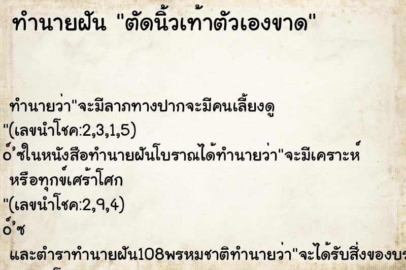ทำนายฝัน ตัดนิ้วเท้าตัวเองขาด ทำนายฝัน ตัดนิ้วเท้าตัวเองขาด
