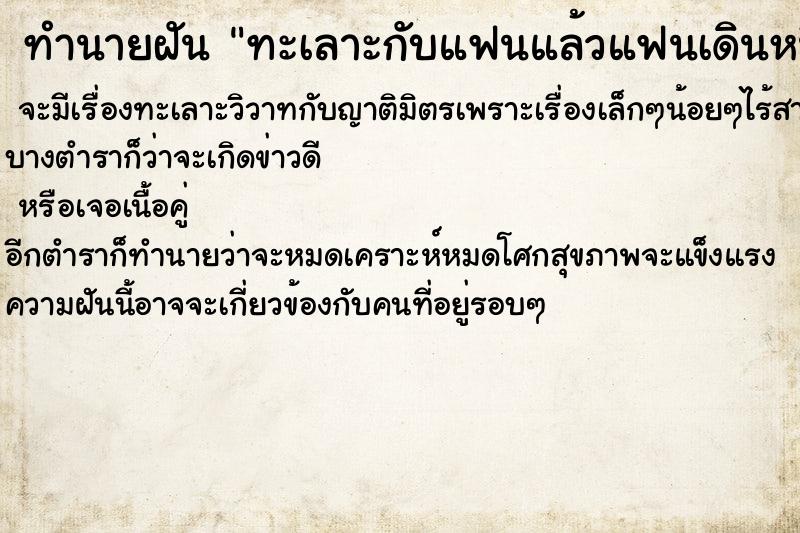 ทำนายฝันทะเลาะกับแฟนแล้วแฟนเดินหนี ทำนายฝันทำนายฝันทะเลาะกับแฟนแล้วแฟนเดินหนี
