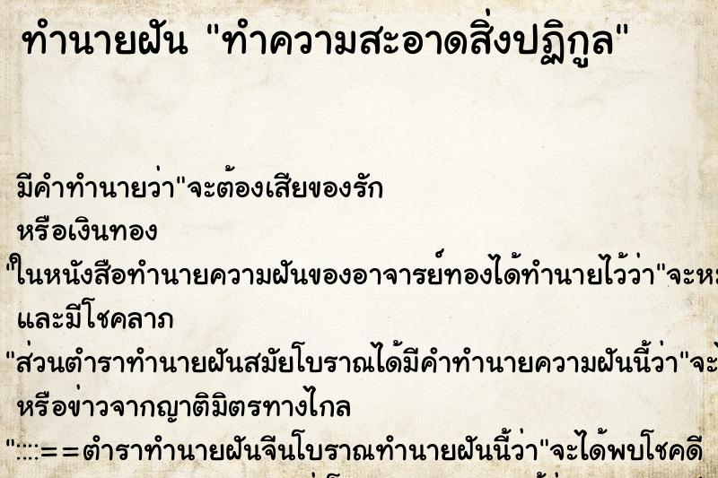 ทำนายฝัน ทำความสะอาดสิ่งปฏิกูล ทำนายฝัน ทำความสะอาดสิ่งปฏิกูล