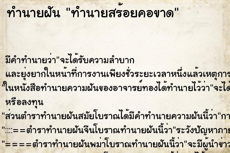 ทำนายฝันทำนายสร้อยคอขาด ทำนายฝันทำนายฝันทำนายสร้อยคอขาด