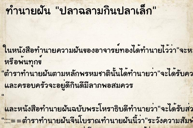 ทำนายฝันปลาฉลามกินปลาเล็ก ทำนายฝันทำนายฝันปลาฉลามกินปลาเล็ก