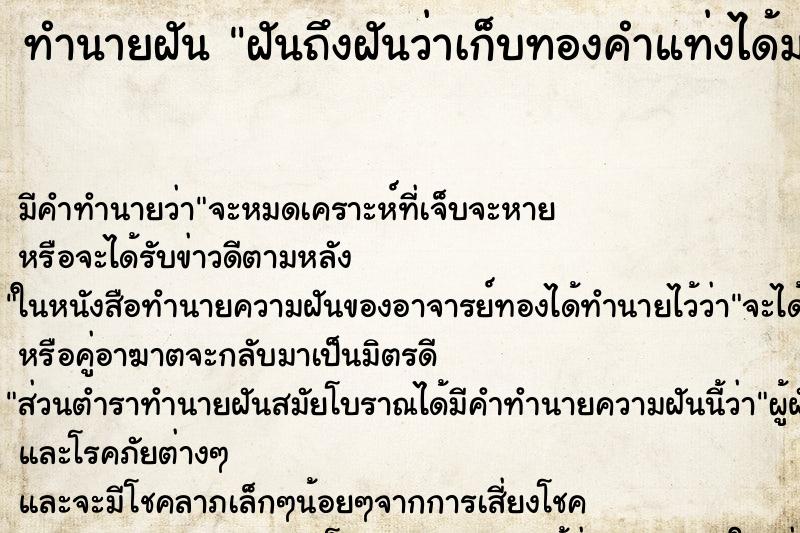 ทำนายฝันทำนายฝันฝันถึงฝันว่าเก็บทองคำแท่งได้มากมาย