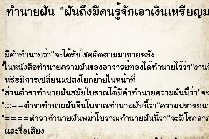ทำนายฝันฝันถึงมีคนรู้จักเอาเงินเหรียญมาแจก ทำนายฝันทำนายฝันฝันถึงมีคนรู้จักเอาเงินเหรียญมาแจก