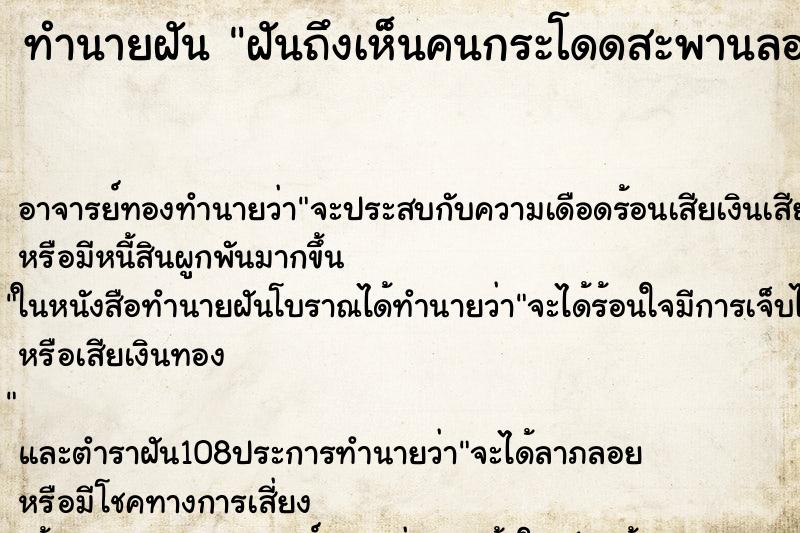 ทำนายฝันทำนายฝันฝันถึงเห็นคนกระโดดสะพานลอยฆ่าตัวตาย