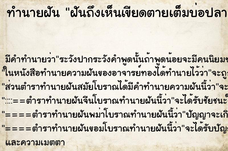 ทำนายฝัน ฝันถึงเห็นเขียดตายเต็มบ่อปลา ทำนายฝัน ฝันถึงเห็นเขียดตายเต็มบ่อปลา