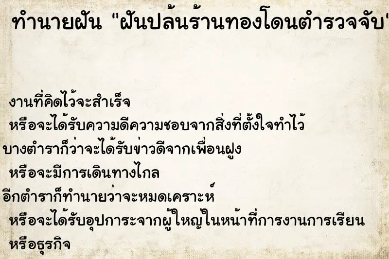 ทำนายฝัน ฝันปล้นร้านทองโดนตำรวจจับ ทำนายฝัน ฝันปล้นร้านทองโดนตำรวจจับ