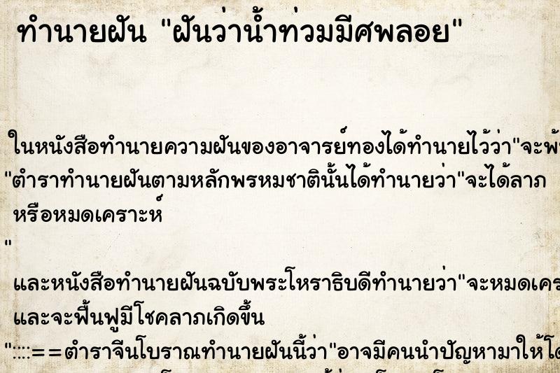 ทำนายฝันฝันว่าน้ำท่วมมีศพลอย ทำนายฝันทำนายฝันฝันว่าน้ำท่วมมีศพลอย