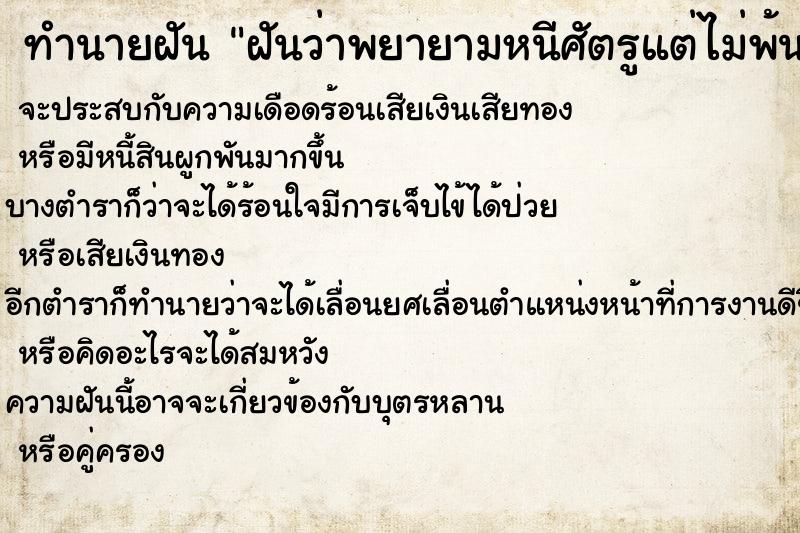 ทำนายฝันทำนายฝันฝันว่าพยายามหนีศัตรูแต่ไม่พ้น