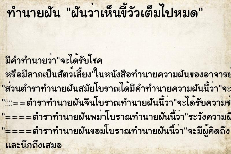 ทำนายฝันฝันว่าเห็นขี้วัวเต็มไปหมด ทำนายฝันทำนายฝันฝันว่าเห็นขี้วัวเต็มไปหมด
