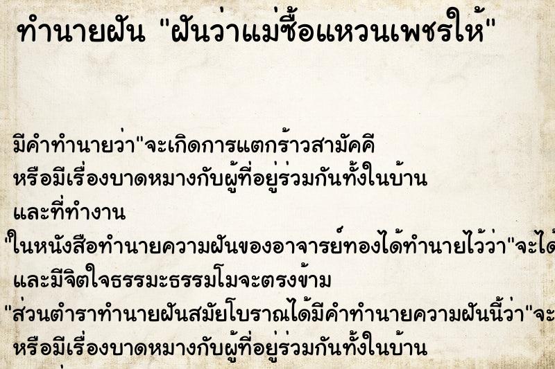 ทำนายฝัน ฝันว่าแม่ซื้อแหวนเพชรให้ ทำนายฝัน ฝันว่าแม่ซื้อแหวนเพชรให้