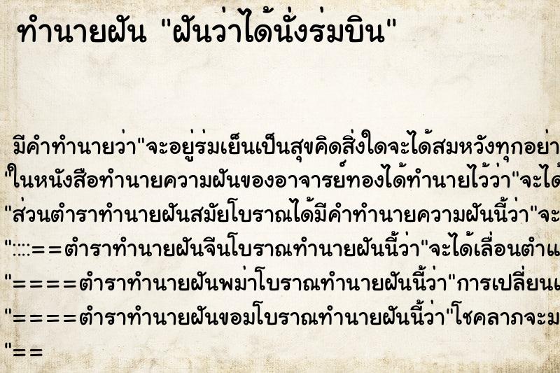 ทำนายฝันทำนายฝันฝันว่าได้นั่งร่มบิน