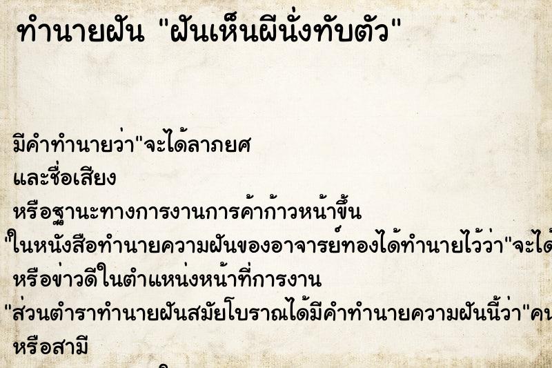 ทำนายฝัน ฝันเห็นผีนั่งทับตัว ทำนายฝัน ฝันเห็นผีนั่งทับตัว