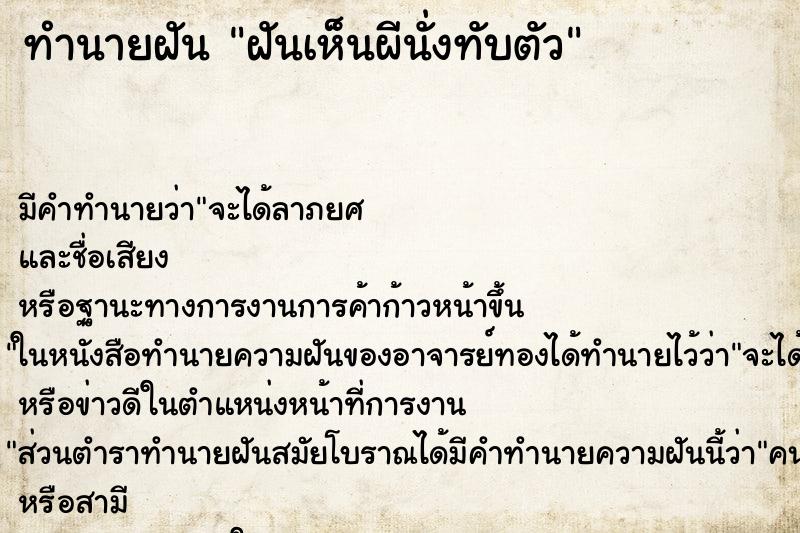 ทำนายฝัน ฝันเห็นผีนั่งทับตัว ตำราโบราณ แม่นที่สุดในโลก