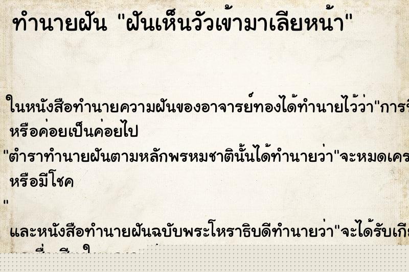 ทำนายฝันฝันเห็นวัวเข้ามาเลียหน้า ทำนายฝันทำนายฝันฝันเห็นวัวเข้ามาเลียหน้า