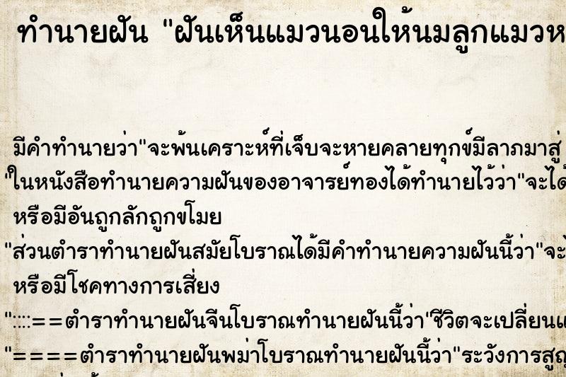 ทำนายฝัน ฝันเห็นแมวนอนให้นมลูกแมวหลายตัว ตำราโบราณ แม่นที่สุดในโลก