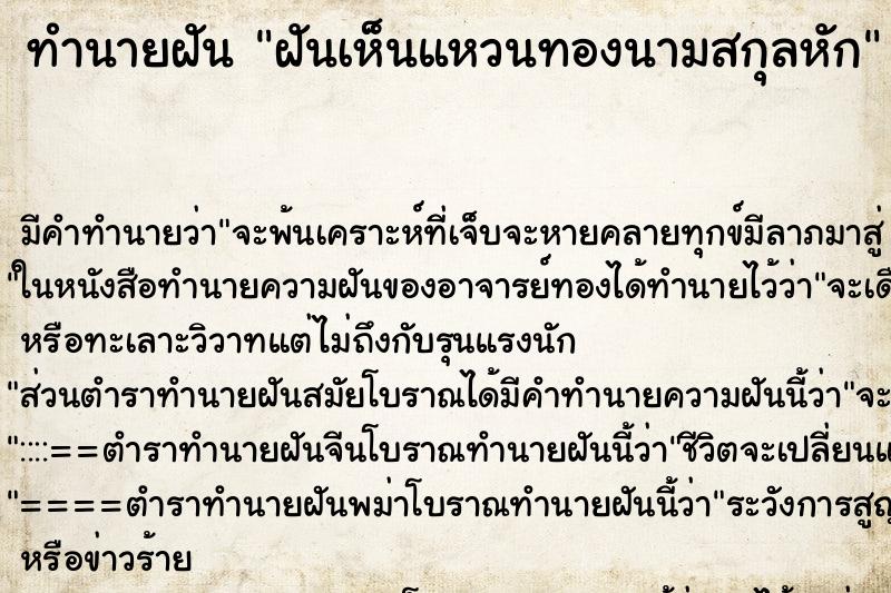 ทำนายฝันทำนายฝันฝันเห็นแหวนทองนามสกุลหัก