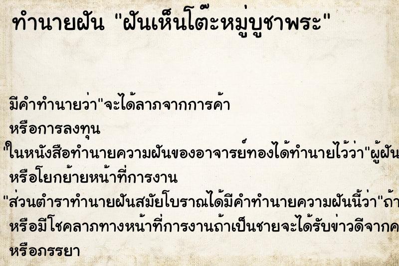 ทำนายฝัน ฝันเห็นโต๊ะหมู่บูชาพระ ทำนายฝัน ฝันเห็นโต๊ะหมู่บูชาพระ