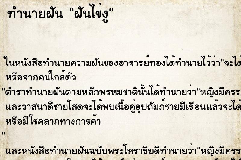 ทำนายฝันทำนายฝันฝันไข่งู