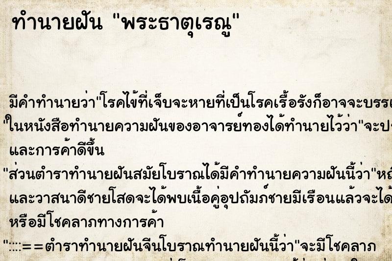 ทำนายฝัน พระธาตุเรณู