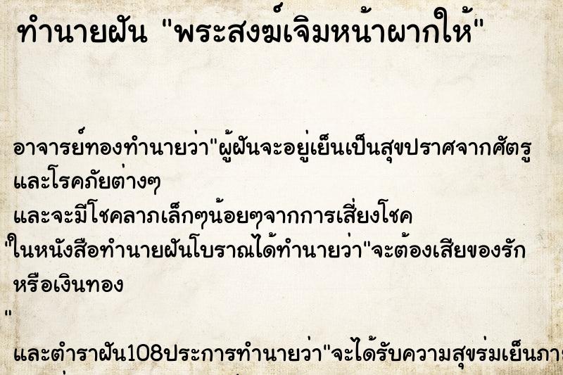 ทำนายฝัน พระสงฆ์เจิมหน้าผากให้ ตำราโบราณ แม่นที่สุดในโลก