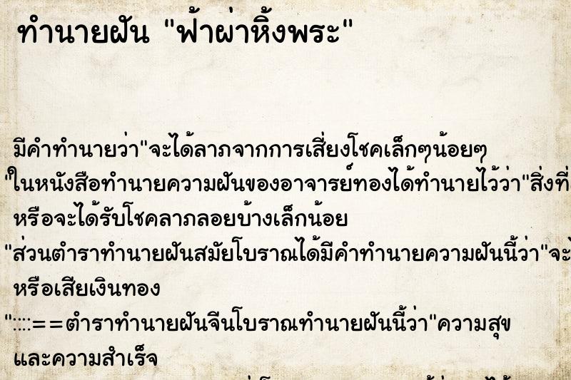 ทำนายฝันทำนายฝันฟ้าผ่าหิ้งพระ