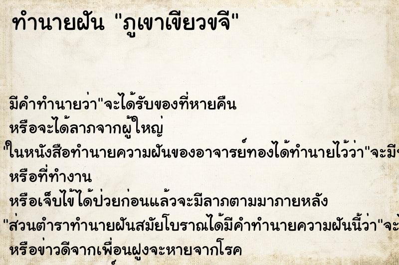 ทำนายฝันทำนายฝันภูเขาเขียวขจี