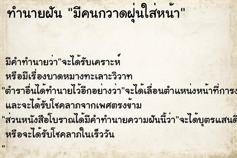 ทำนายฝัน มีคนกวาดฝุ่นใส่หน้า ทำนายฝัน มีคนกวาดฝุ่นใส่หน้า