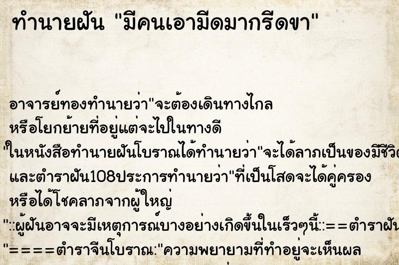 ทำนายฝันทำนายฝันมีคนเอามีดมากรีดขา