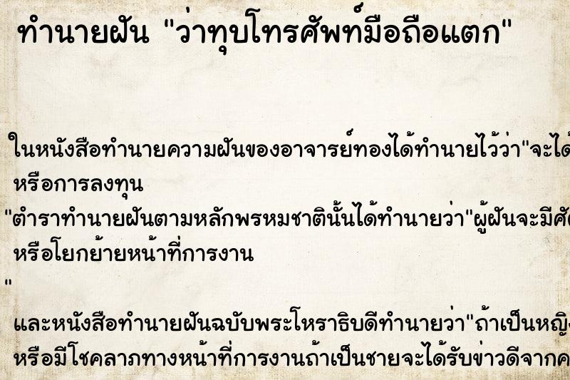 ทำนายฝันว่าทุบโทรศัพท์มือถือแตก ทำนายฝันทำนายฝันว่าทุบโทรศัพท์มือถือแตก