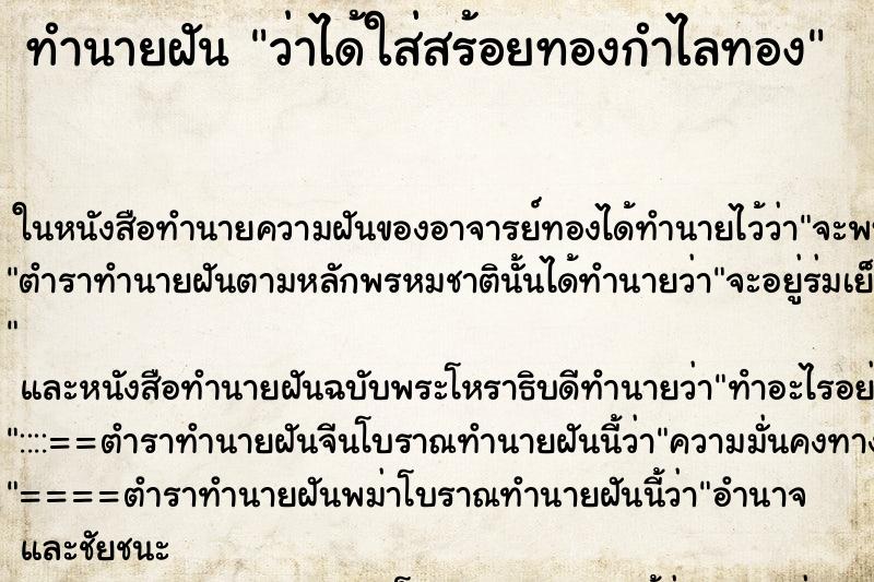 ทำนายฝันว่าได้ใส่สร้อยทองกำไลทอง ทำนายฝันทำนายฝันว่าได้ใส่สร้อยทองกำไลทอง